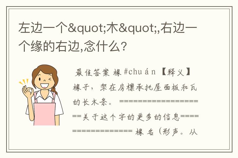 左边一个"木",右边一个缘的右边,念什么?