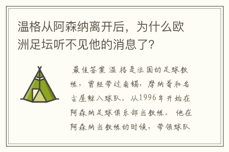 温格从阿森纳离开后,为什么欧洲足坛听不见他的消息了?