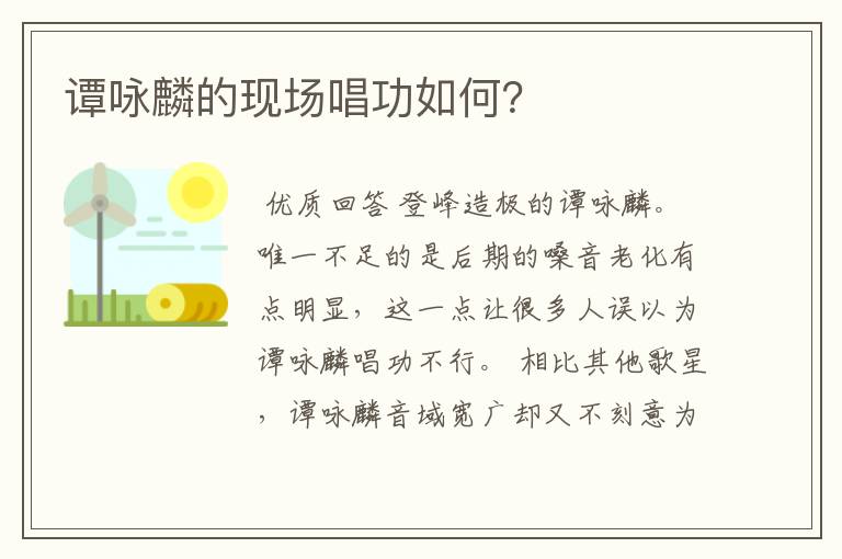 谭咏麟的现场唱功如何?