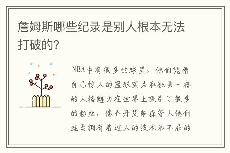 詹姆斯哪些纪录是别人根本无法打破的?