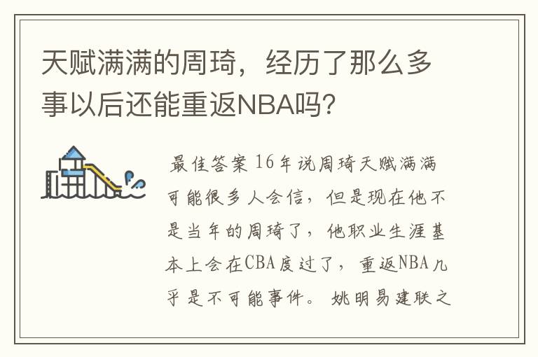 天赋满满的周琦,经历了那么多事以后还能重返NBA吗?