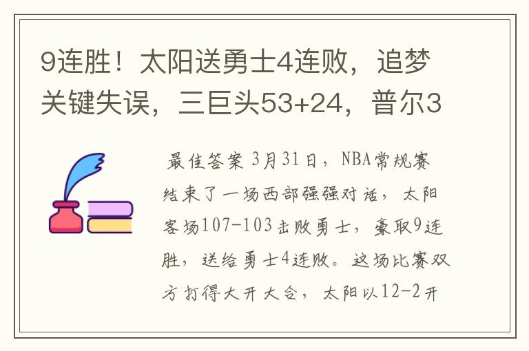 9连胜!太阳送勇士4连败,追梦关键失误,三巨头53+24,普尔38+9