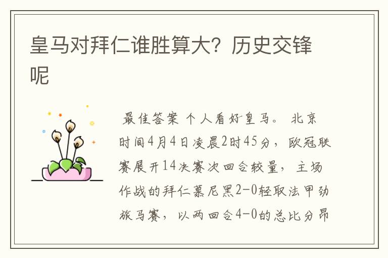 皇马对拜仁谁胜算大?历史交锋呢