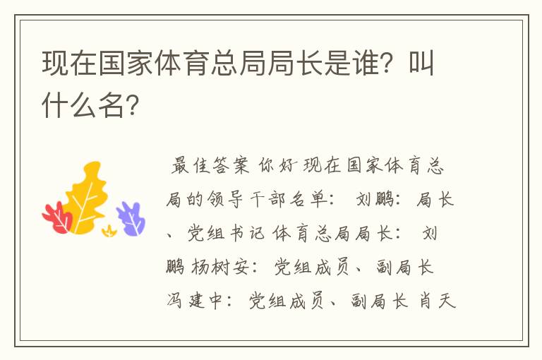 现在国家体育总局局长是谁?叫什么名?