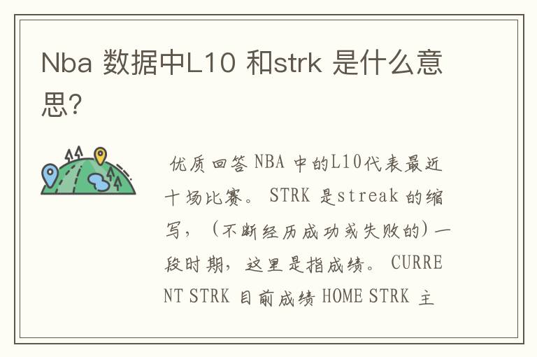 Nba 数据中L10 和strk 是什么意思?