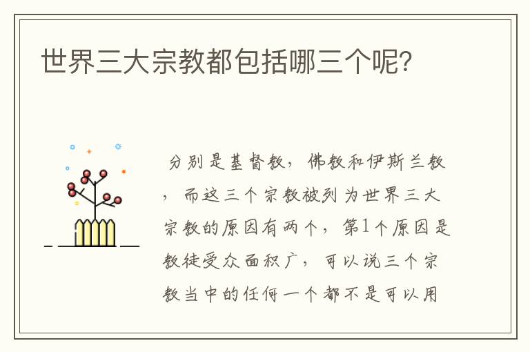 世界三大宗教都包括哪三个呢?