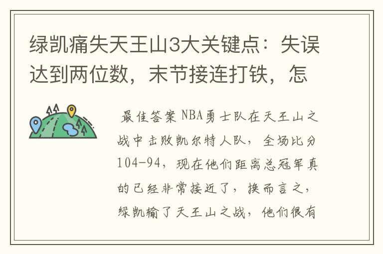 绿凯痛失天王山3大关键点:失误达到两位数,末节接连打铁,怎么赢?