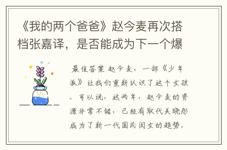 《我的两个爸爸》赵今麦再次搭档张嘉译,是否能成为下一个爆款?
