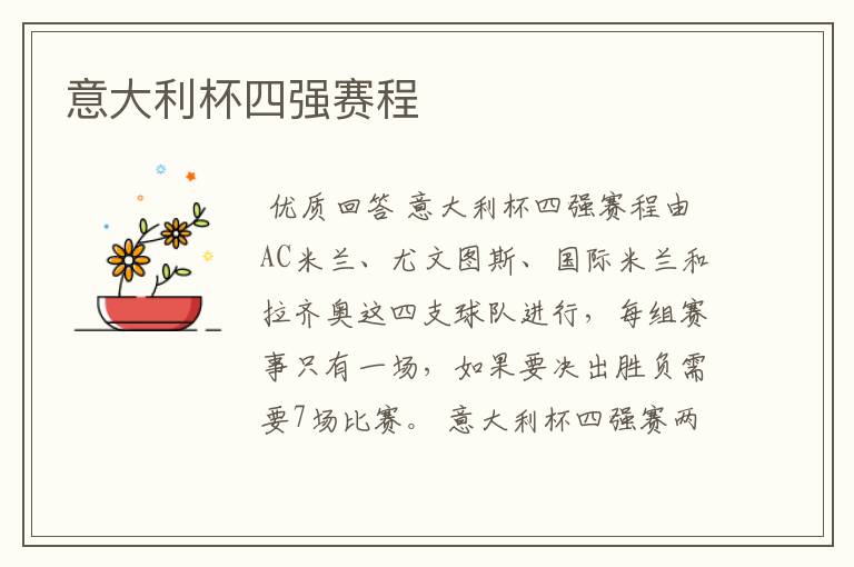 意大利杯四强赛程