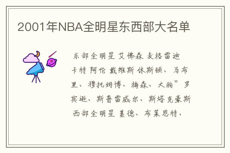 2001年NBA全明星东西部大名单