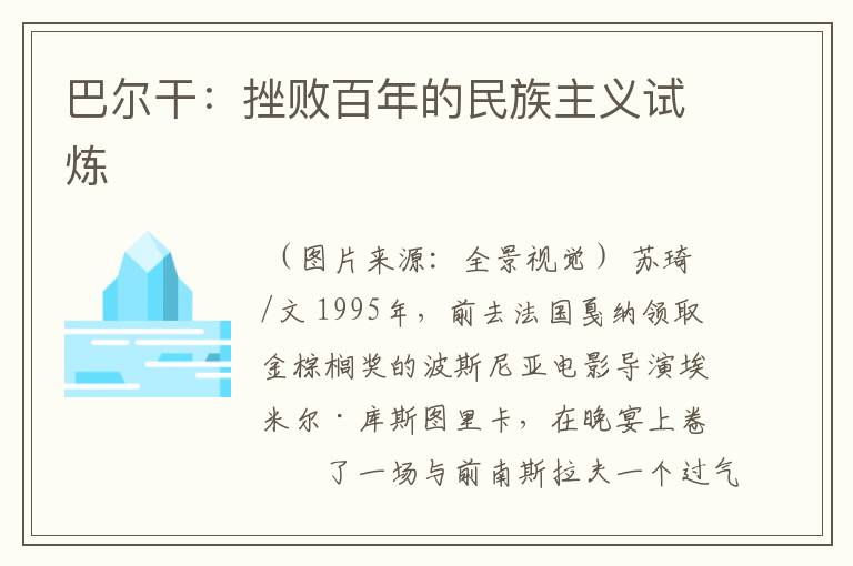 巴尔干:挫败百年的民族主义试炼