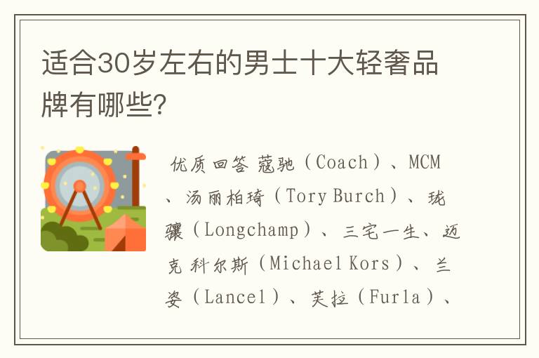 适合30岁左右的男士十大轻奢品牌有哪些?