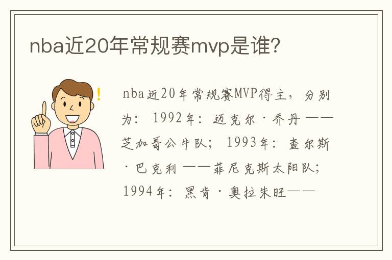 nba近20年常规赛mvp是谁?