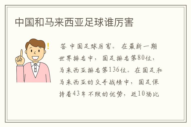 中国和马来西亚足球谁厉害
