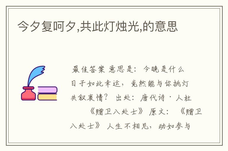 今夕复呵夕,共此灯烛光,的意思