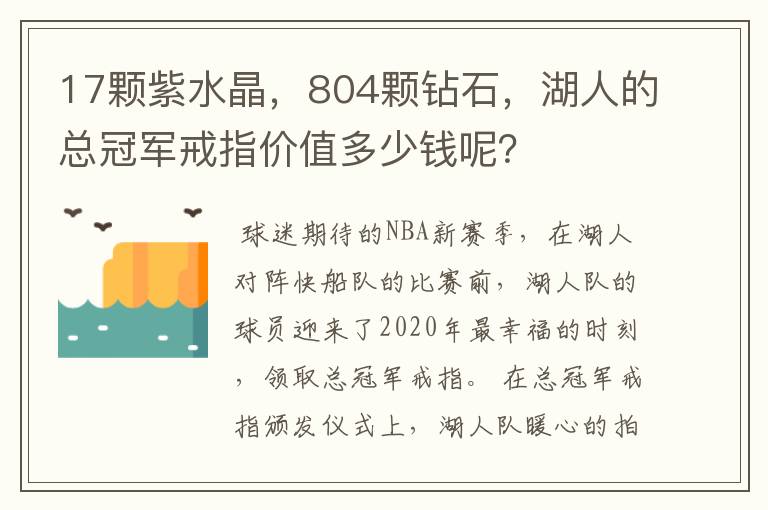 17颗紫水晶,804颗钻石,湖人的总冠军戒指价值多少钱呢?