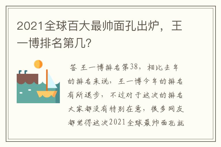2021全球百大最帅面孔出炉,王一博排名第几?