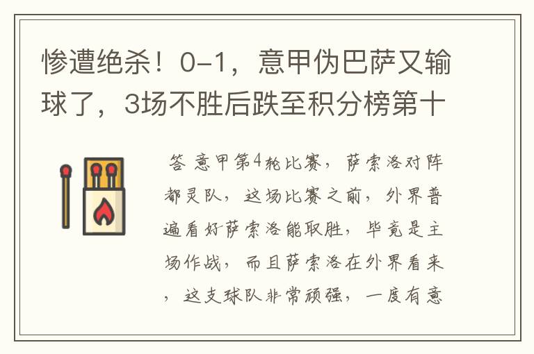 惨遭绝杀!0-1,意甲伪巴萨又输球了,3场不胜后跌至积分榜第十二