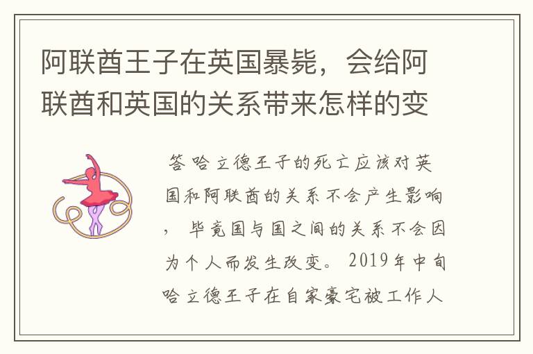 阿联酋王子在英国暴毙,会给阿联酋和英国的关系带来怎样的变化?