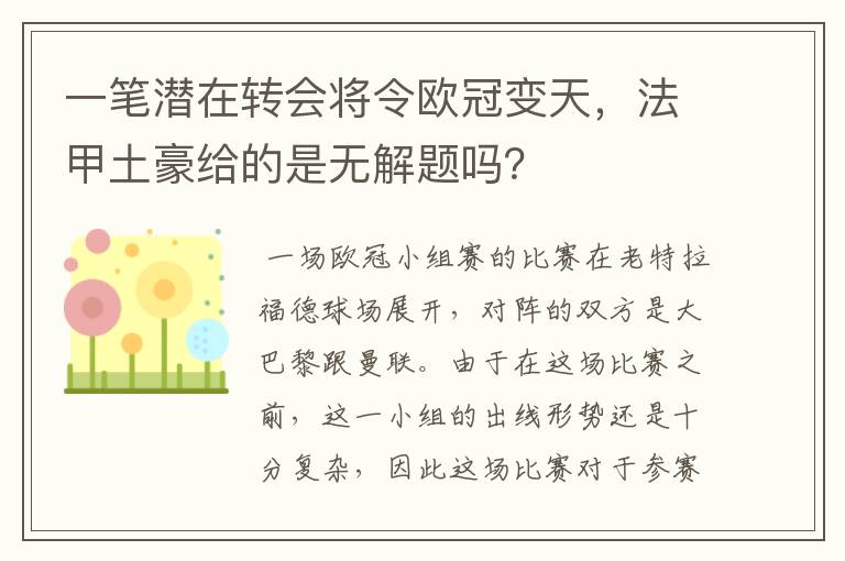 一笔潜在转会将令欧冠变天,法甲土豪给的是无解题吗?