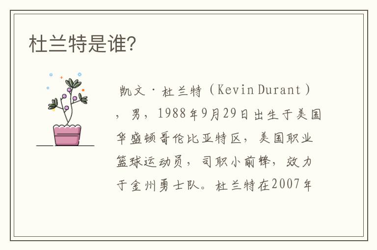 杜兰特是谁?