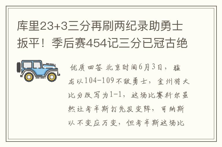 库里23+3三分再刷两纪录助勇士扳平!季后赛454记三分已冠古绝今