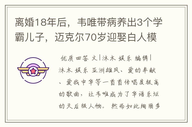离婚18年后,韦唯带病养出3个学霸儿子,迈克尔70岁迎娶白人模特
