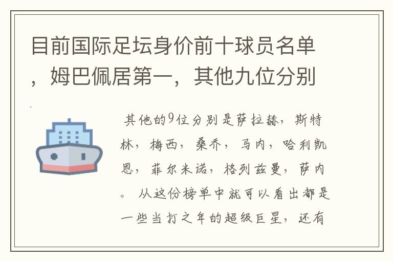目前国际足坛身价前十球员名单,姆巴佩居第一,其他九位分别是谁?