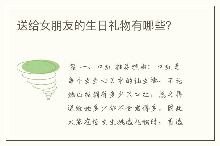 送给女朋友的生日礼物有哪些?