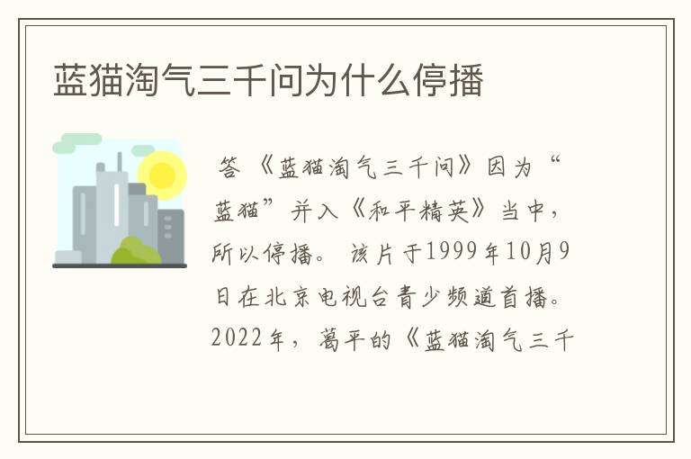 蓝猫淘气三千问为什么停播
