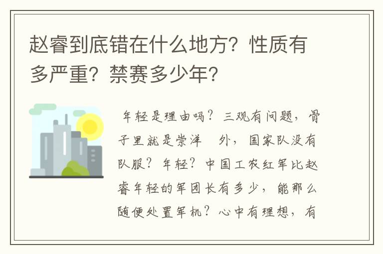 赵睿到底错在什么地方?性质有多严重?禁赛多少年?