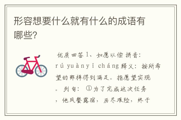 形容想要什么就有什么的成语有哪些?
