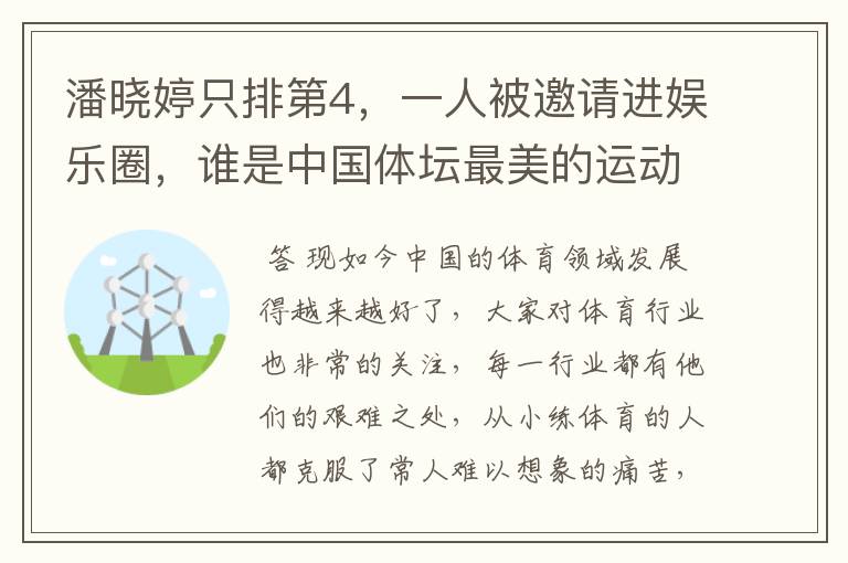 潘晓婷只排第4,一人被邀请进娱乐圈,谁是中国体坛最美的运动员?