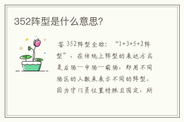 352阵型是什么意思?