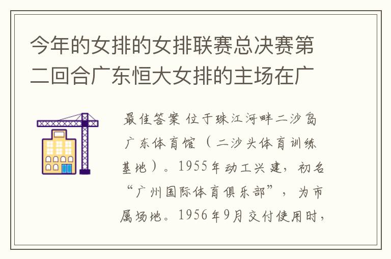 今年的女排的女排联赛总决赛第二回合广东恒大女排的主场在广州哪里?