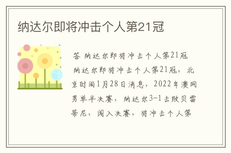 纳达尔即将冲击个人第21冠