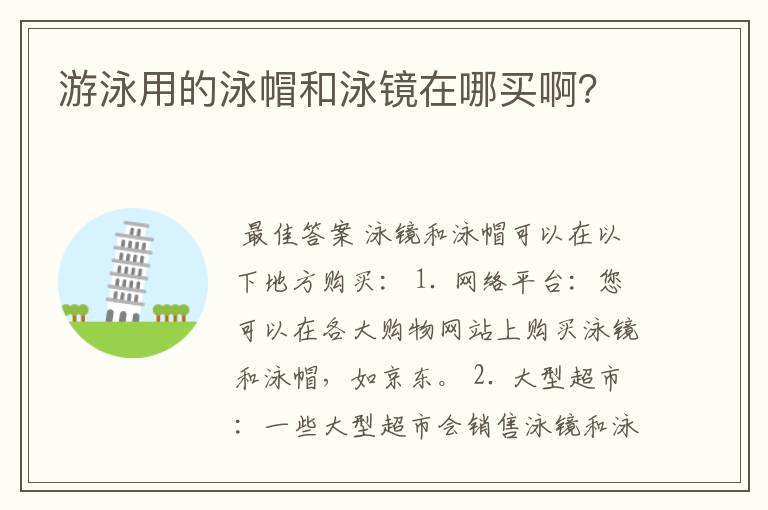 游泳用的泳帽和泳镜在哪买啊?