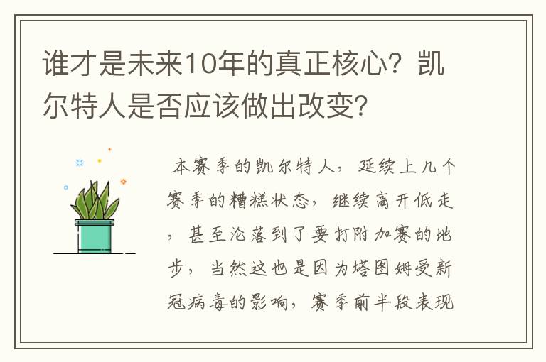 谁才是未来10年的真正核心?凯尔特人是否应该做出改变?