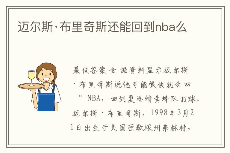 迈尔斯·布里奇斯还能回到nba么