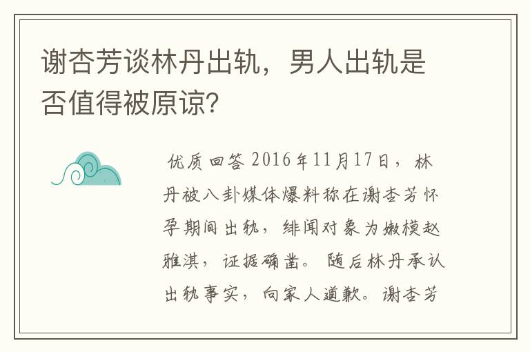 谢杏芳谈林丹出轨,男人出轨是否值得被原谅?