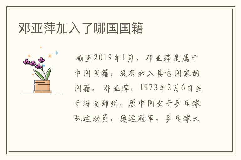 邓亚萍加入了哪国国籍