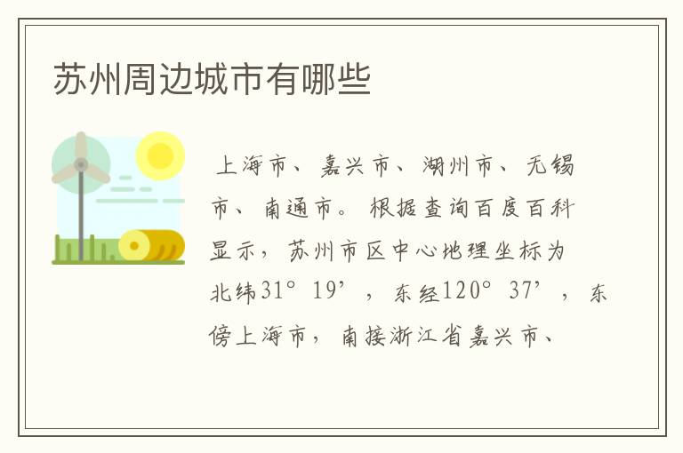 苏州周边城市有哪些