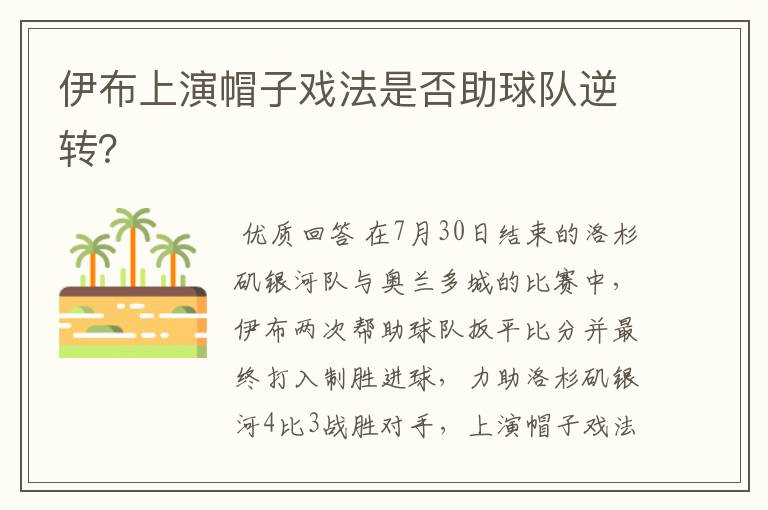 伊布上演帽子戏法是否助球队逆转?