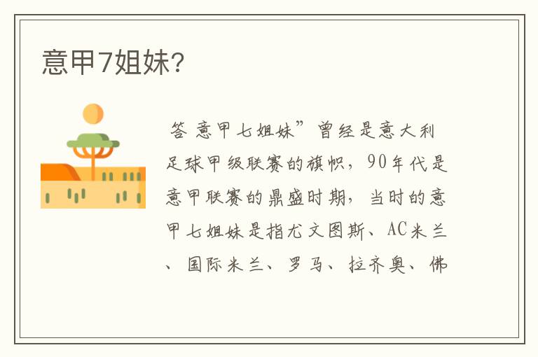 意甲7姐妹?