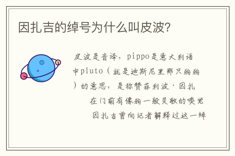 因扎吉的绰号为什么叫皮波?