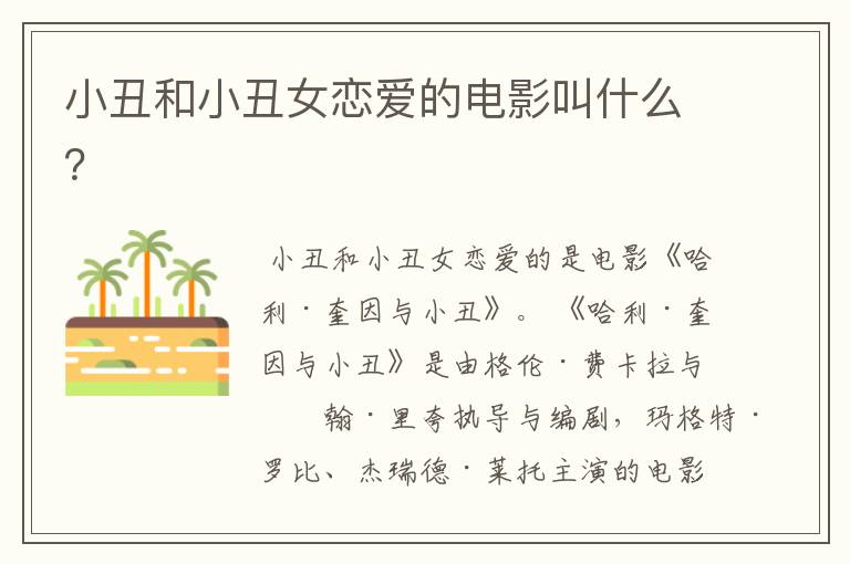 小丑和小丑女恋爱的电影叫什么?