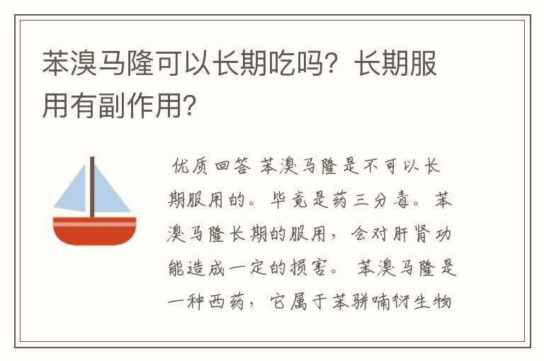苯溴马隆可以长期吃吗?长期服用有副作用?