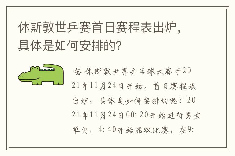 休斯敦世乒赛首日赛程表出炉,具体是如何安排的?