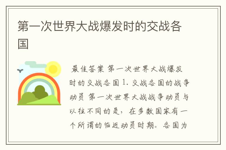 第一次世界大战爆发时的交战各国
