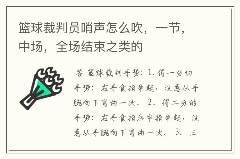 篮球裁判员哨声怎么吹,一节,中场,全场结束之类的